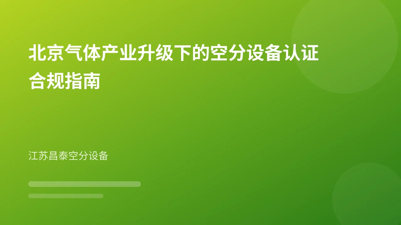 北京气体产业升级下的空分设备认证合规指南