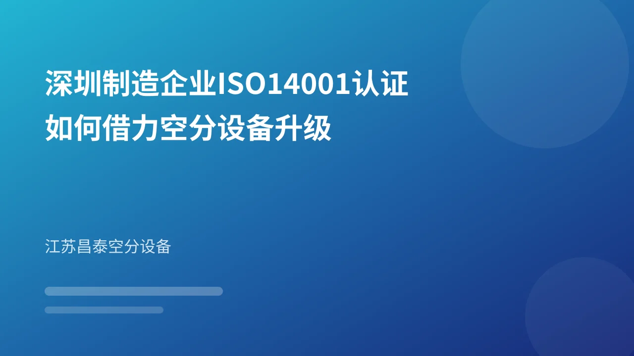 深圳制造企业ISO14001认证如何借力空分设备升级