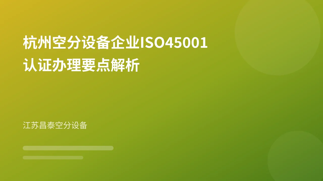 杭州空分设备企业ISO45001认证办理要点解析